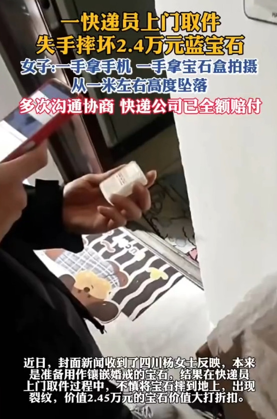 近日，四川，杨女士将价值2.4万元的蓝宝石交快递员上门取件。快递员在验货时，一手
