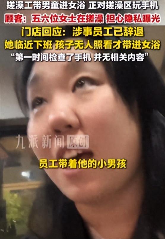 辽宁沈阳一女子称有男童被女工带入汤泉女浴，正对搓澡区玩手机，涉事汤泉：涉事员工被