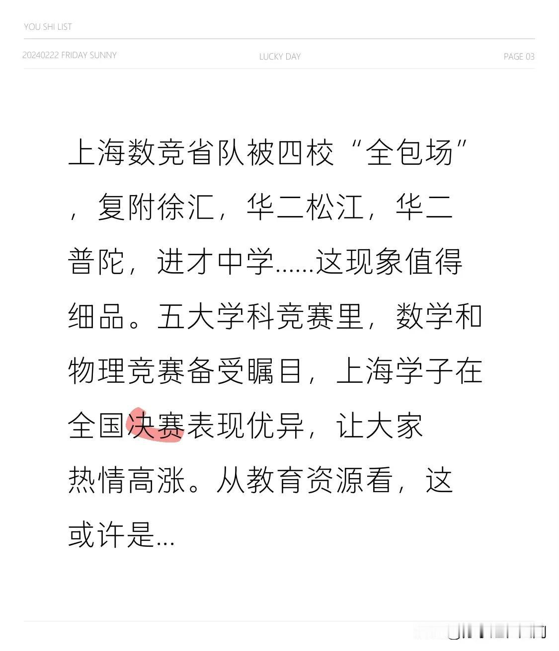 上海数竞省队被四校“全包场”，复附徐汇，华二松江，华二普陀，进才中学……这现象值
