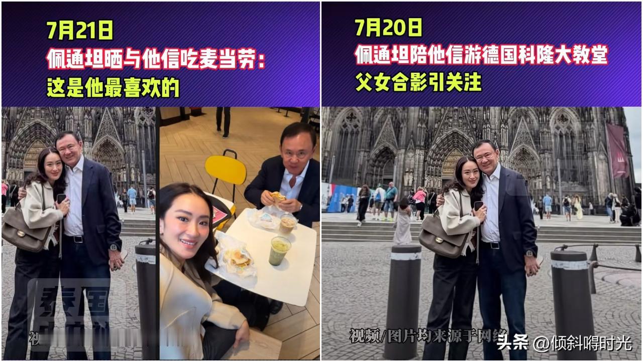 泰国前总理佩通坦还真是“无官一身轻”啊，近日，佩通坦带着他的父亲前总理他信在德国