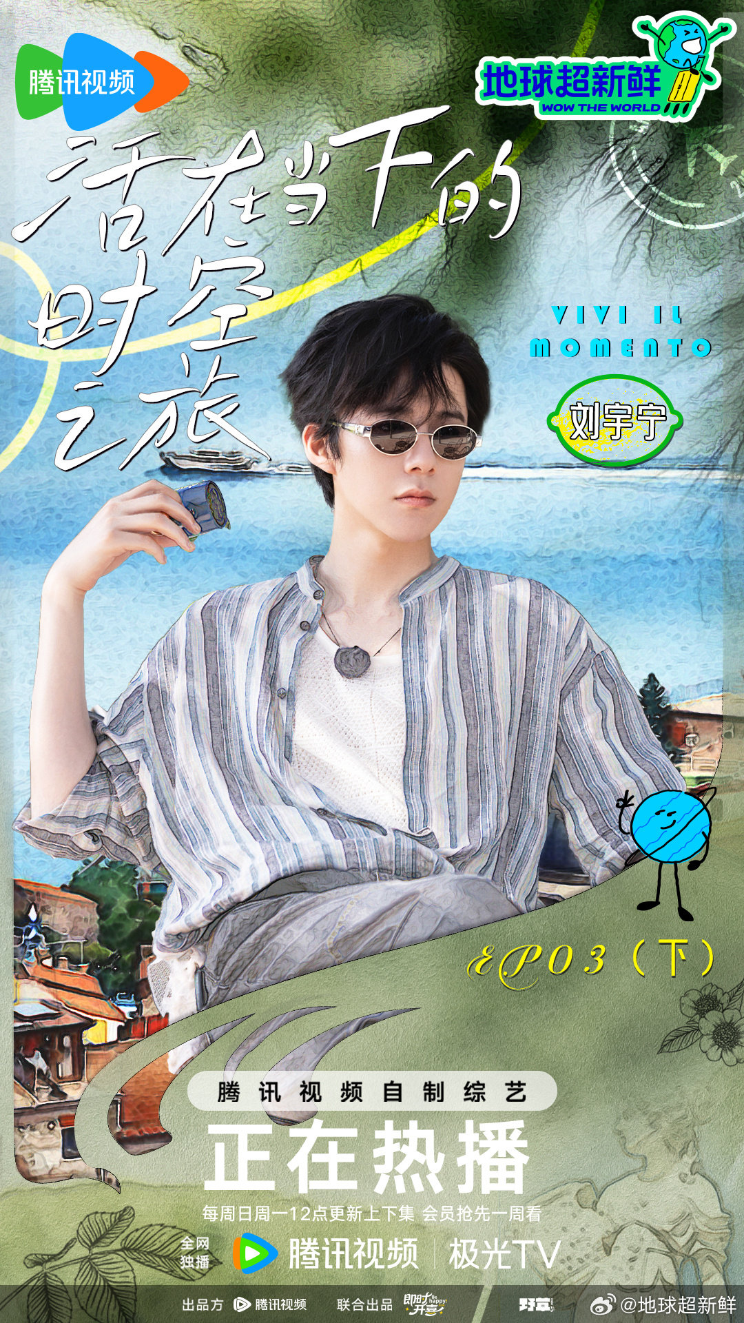 地球的新鲜故事无数，可刘宇宁讲述的那些，总是有着别样的吸引力。他用自己的方式，为
