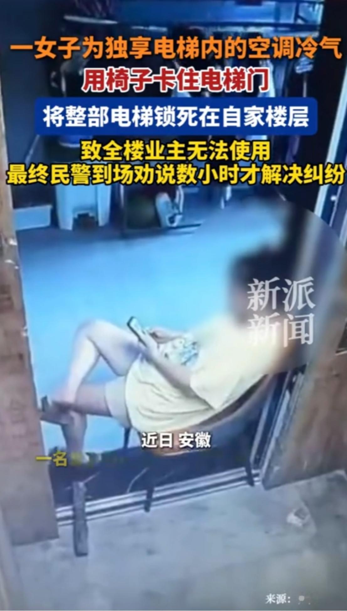 安徽一名女子为了省空调费，竟盯上了电梯里的冷气！近日，安徽某小区的视频在网上流传