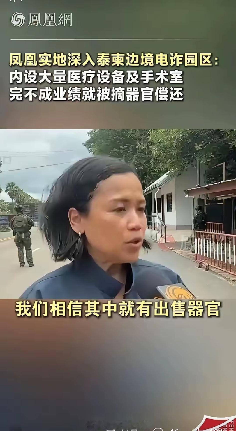 凤凰卫视曝料，泰柬边境电诈骗园区内设大量医疗设备及手术室，完不成业绩就被摘器官偿