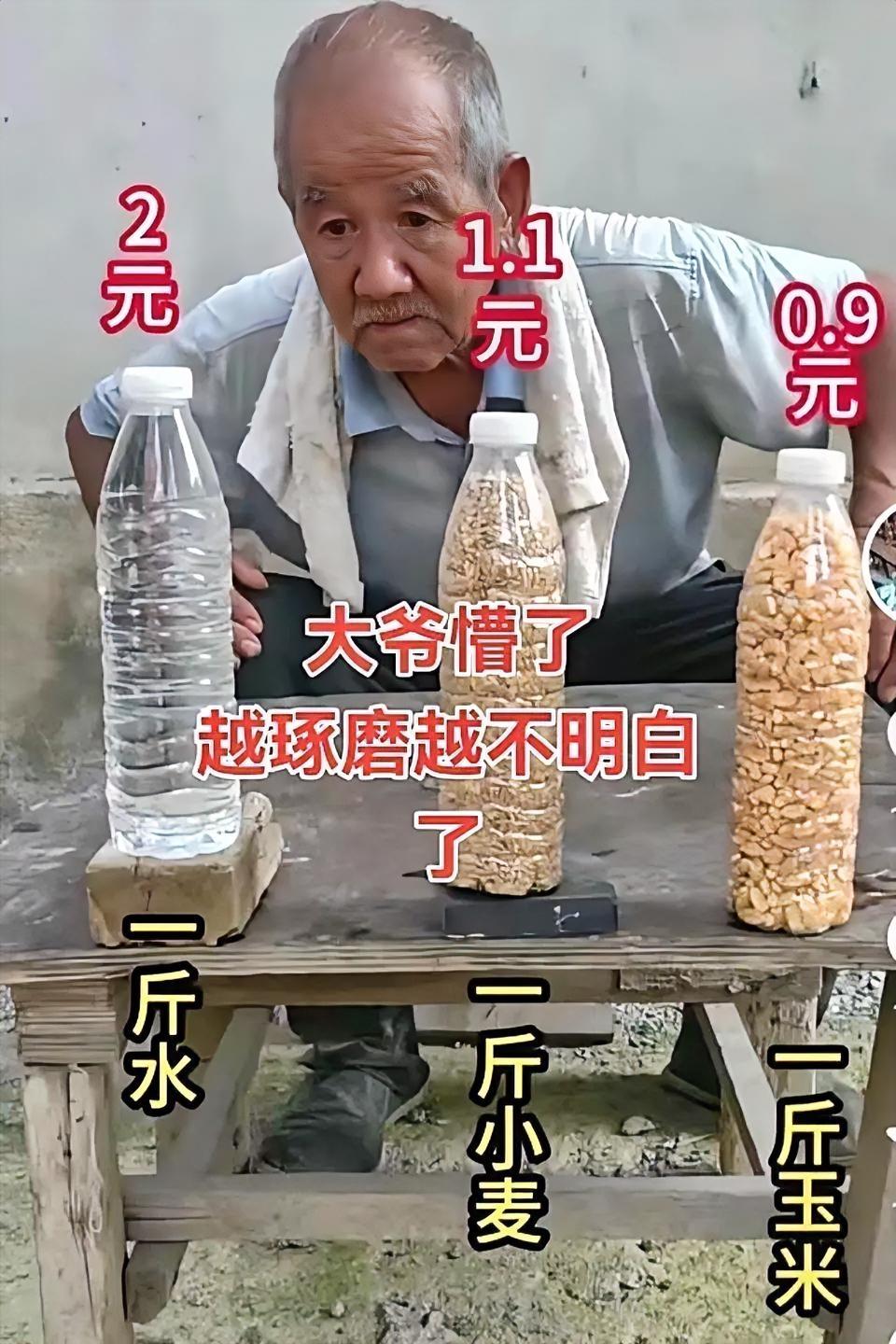 种了一辈子地，粮食没有水值钱，大爷也是懵了。