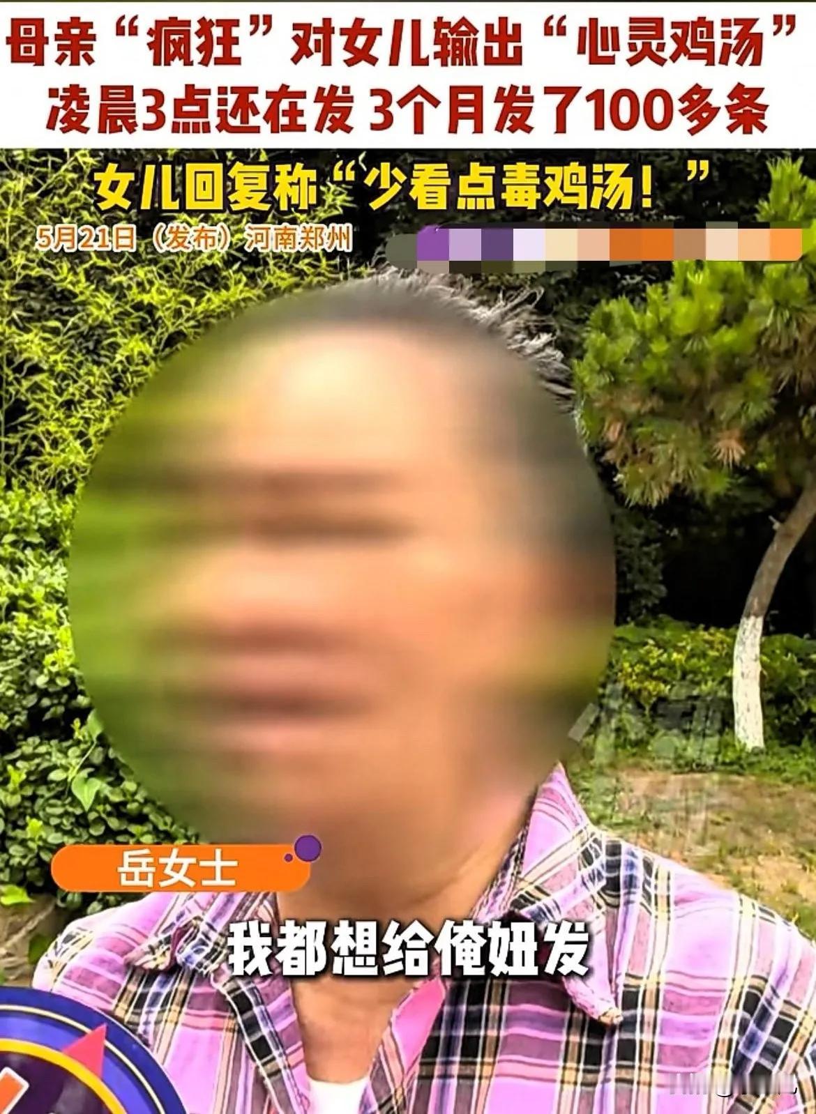河南郑州，一位做母亲的，深夜里发“心灵鸡汤”给女儿。没想到女儿烦了，说：“少看