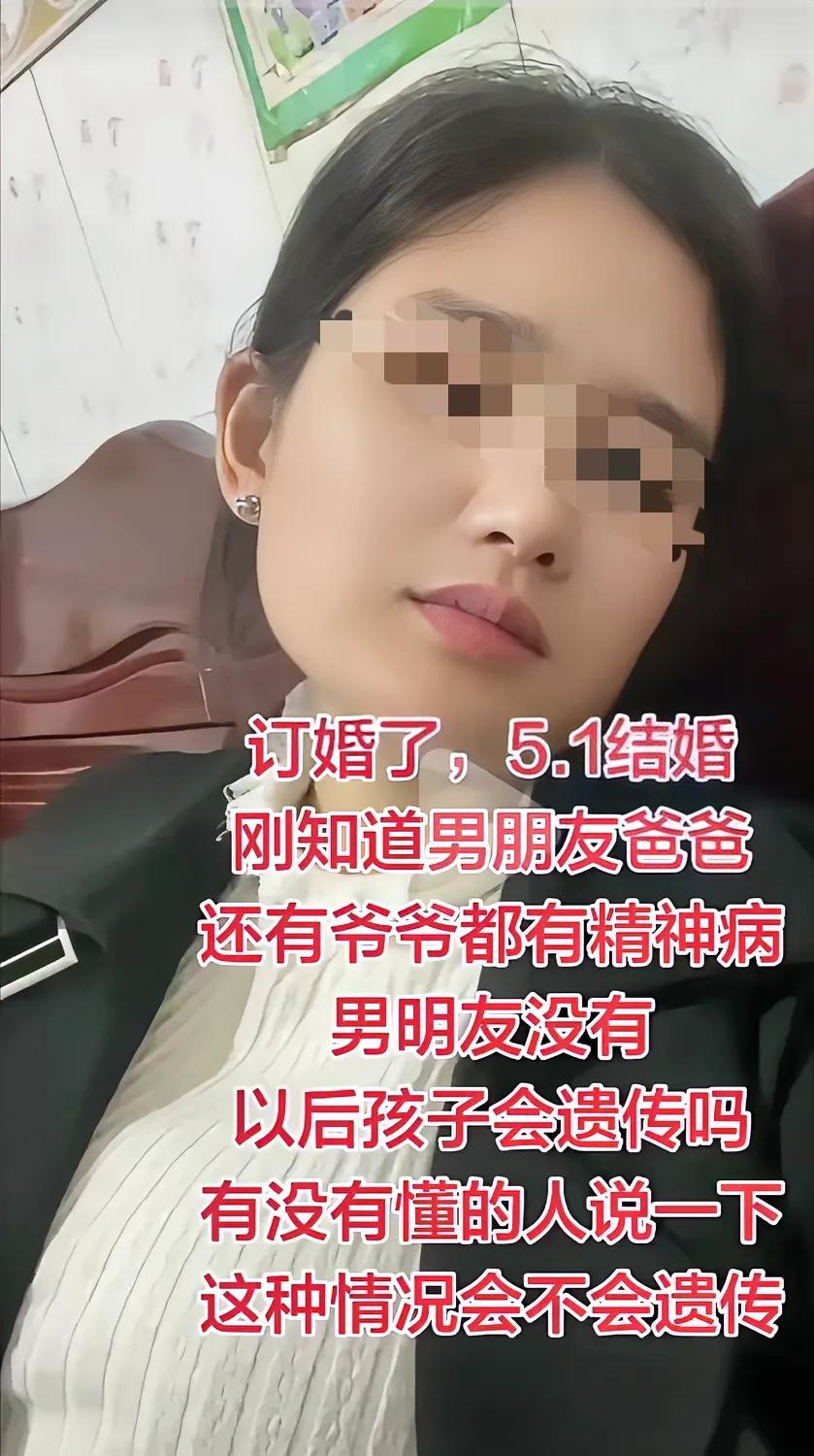 女子5.1就要结婚了，今天才刚得知男友的爸爸、爷爷都有精神病，万幸男朋友本人是正