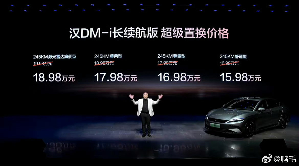 比亚迪汉超级置换价格来了~汉DM-i长续航版：245KM激光雷达旗舰型18.9