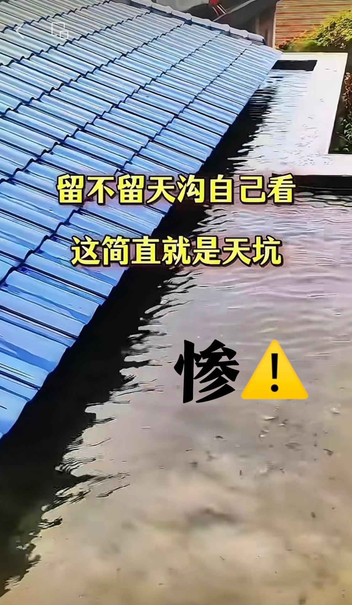 有人不听劝，谁劝都不听😡😡非要跟风，花钱做大天沟，没想到一场大雨