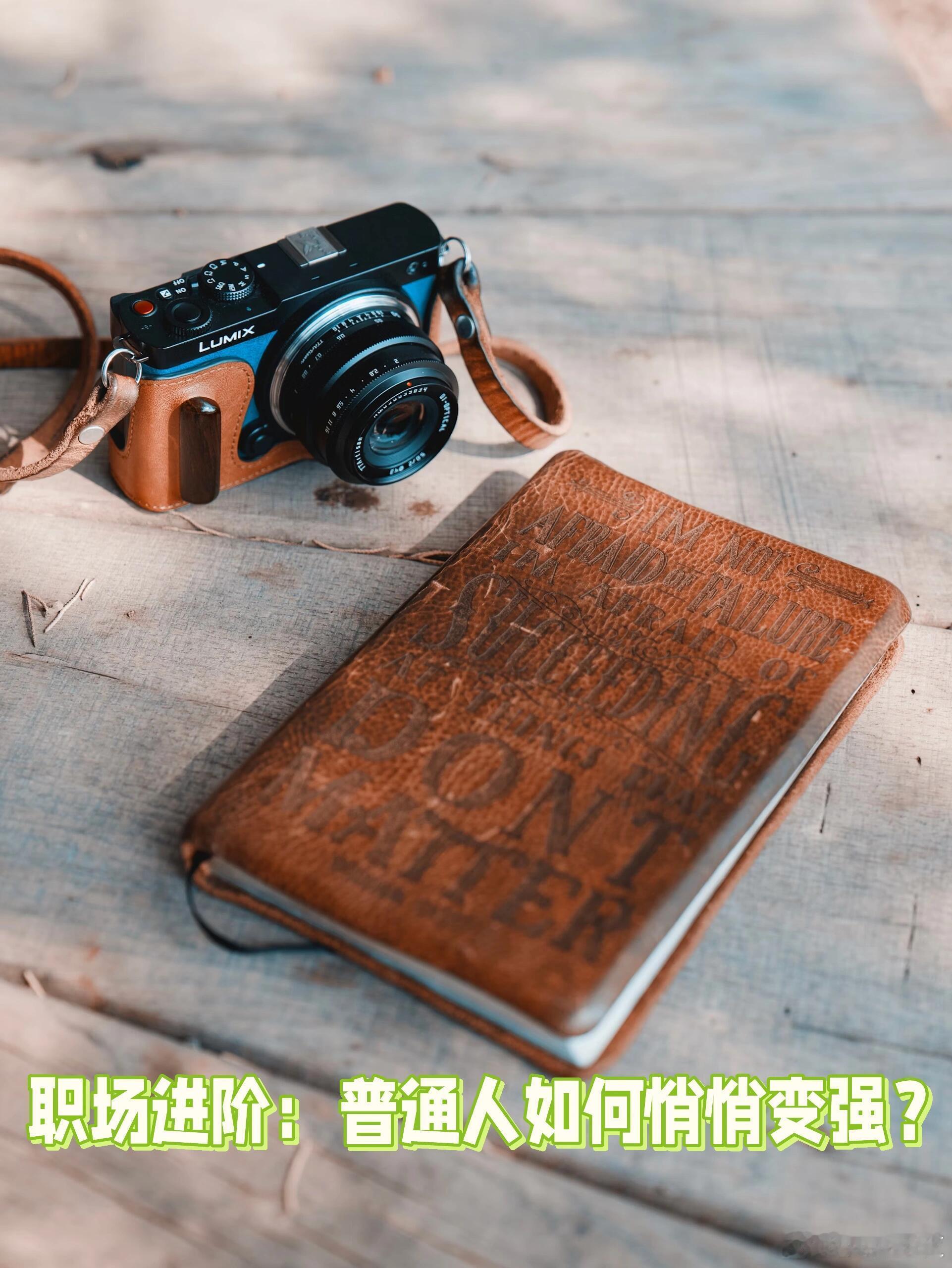 职场进阶：普通人如何悄悄变强？在职场里待久了，很多人都会陷入一种“舒适区陷阱”—