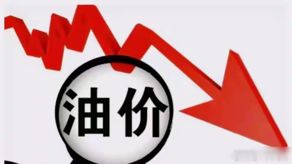 霍尔木兹海峡完全开放油价跌了各位开油车的朋友注意！近期油价终于传来超大好消息，不