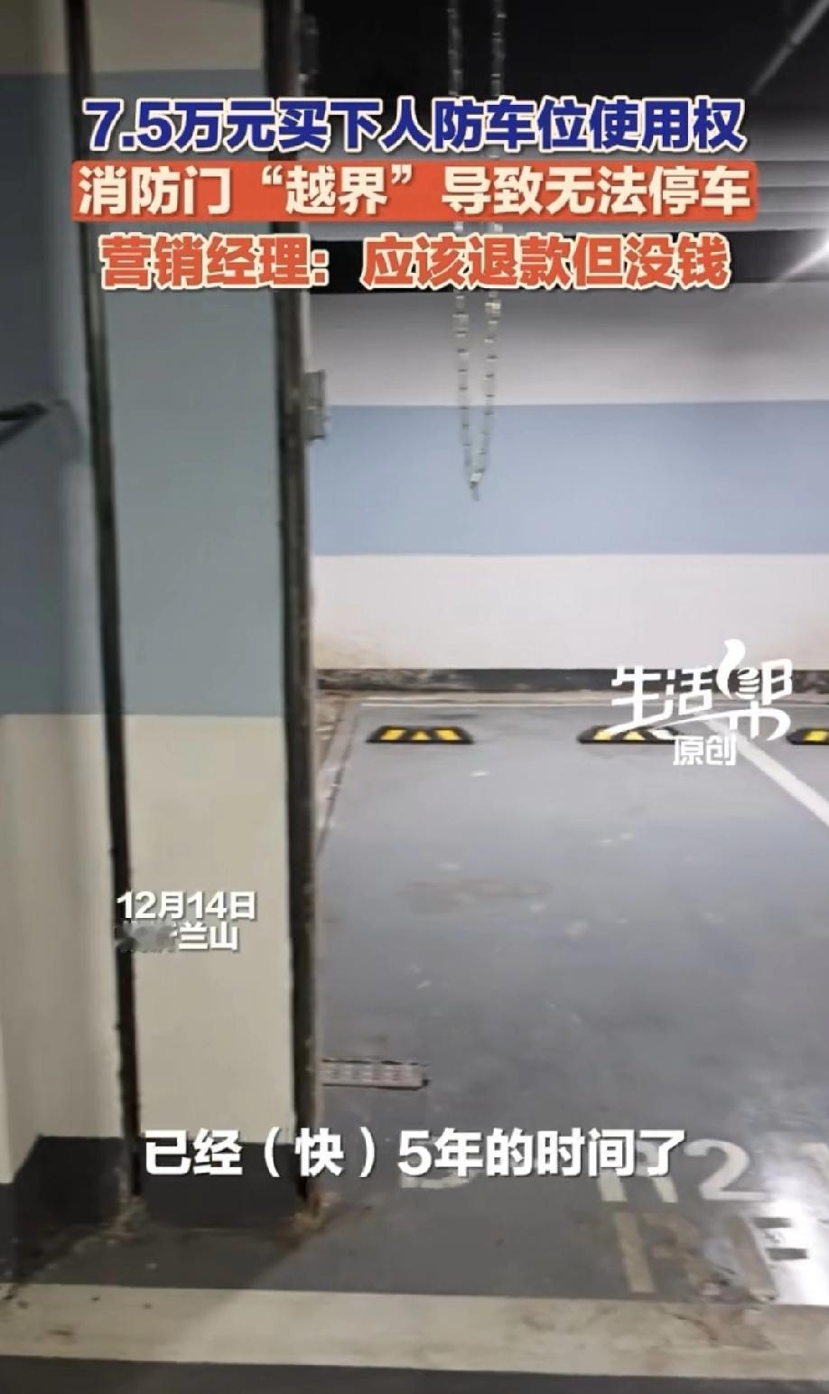 “吃相太难看了吧！”山东临沂，女子花7.5万元购买了小区的人防车位使用权，本以为