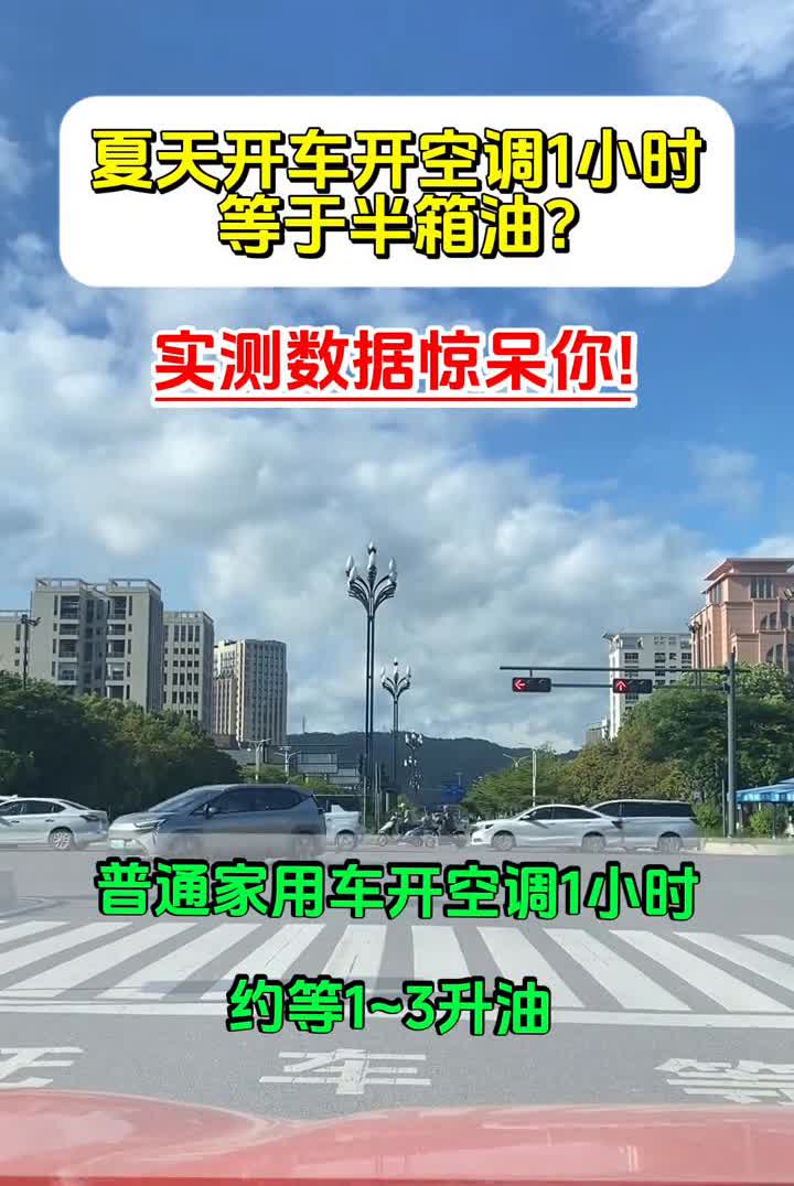 夏天开车开空调1小时等于半箱油？实测数据惊呆你！冷知识：车速大于80km/h
