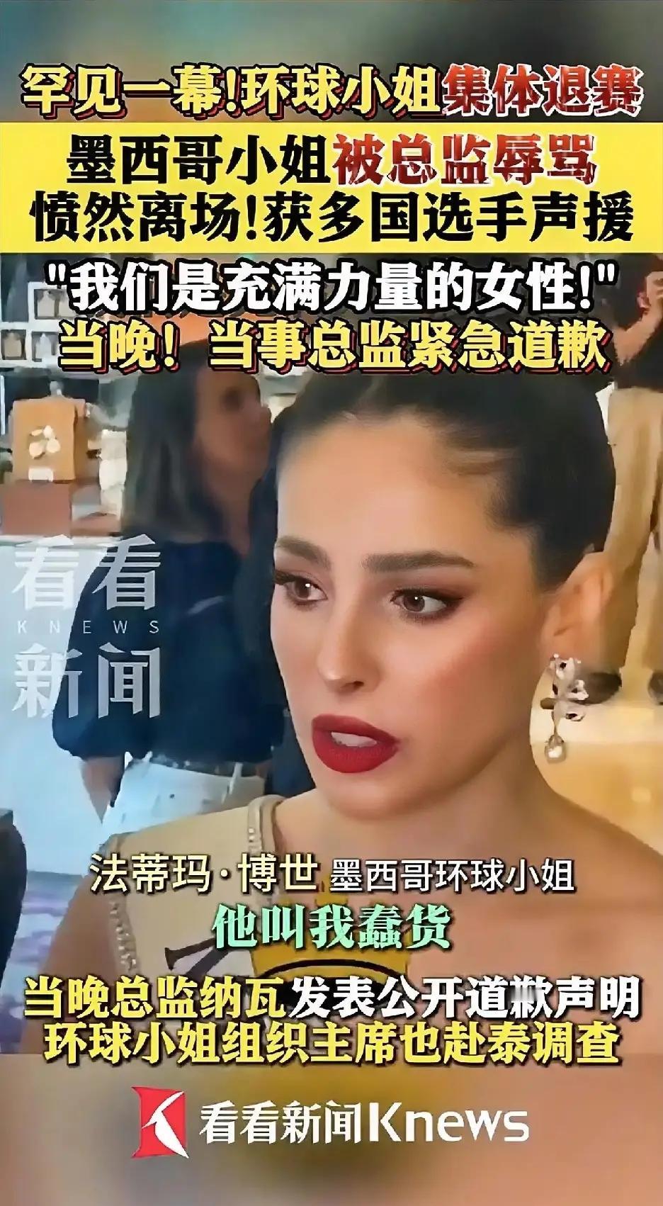 炸锅了！墨西哥小姐遭羞辱当场离冠走人，这届选美彻底玩砸了？真是活久见！昨晚的