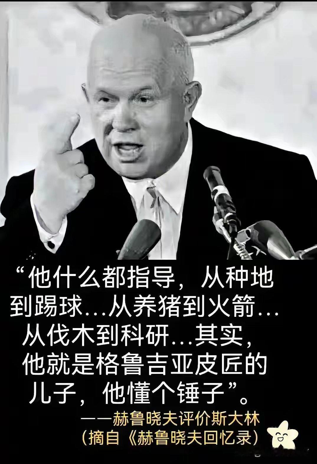 赫鲁晓夫，志大才疏刚愎自用贻笑大方自吹自擂色厉内荏慷他人之慨任人唯亲