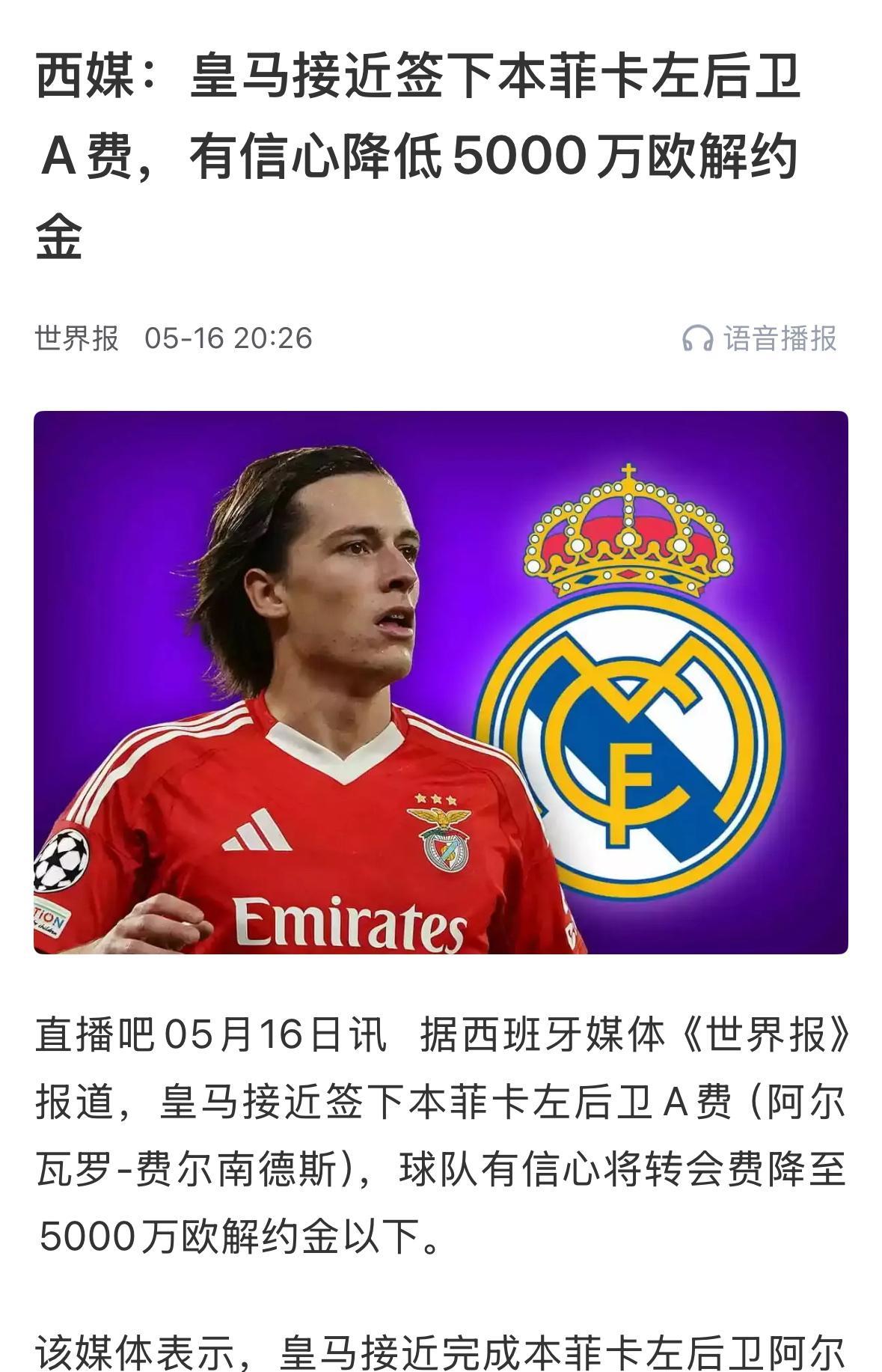 又一位有儿皇梦的球员！左后卫！！皇马接近签下本菲卡左后卫A费（阿尔瓦罗-费尔南德
