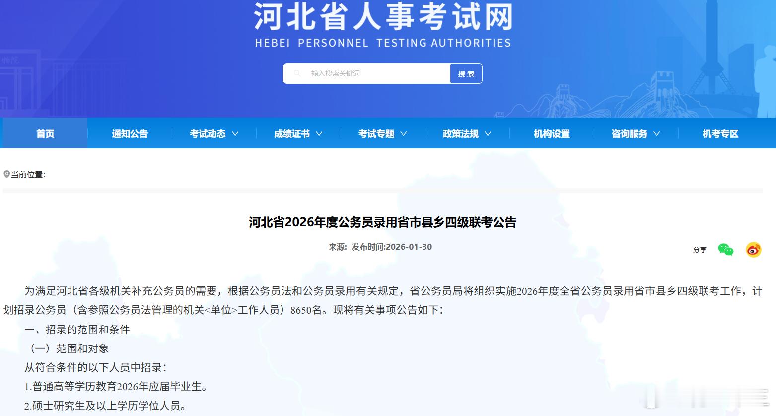 缩招14.4%，26河北省考招录公告下发笔试时间：3月14号报名时间：2月1日9