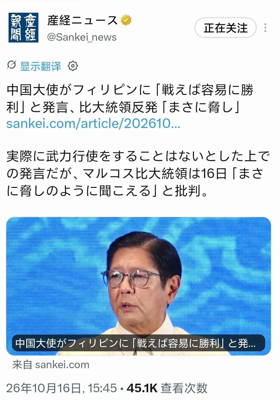 日本产经新闻今天（10月16日）写道：“中国大使对菲律宾称‘若开战将轻易获胜’，