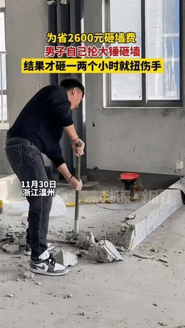 浙江温州一男子装修房子，找来砸墙师傅，一问需要2600元，男子为省下2600元砸