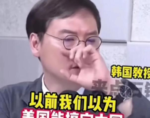 韩国反华原因我终于明白了，韩国教授曾表示：以前我们认为美国能够制住中国。但如今有