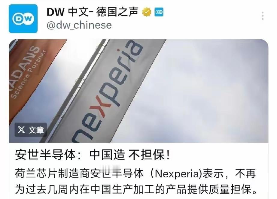 快讯！快讯！安世（荷兰）:中国造，不保证当地时间11月6日晚，德国之声报道