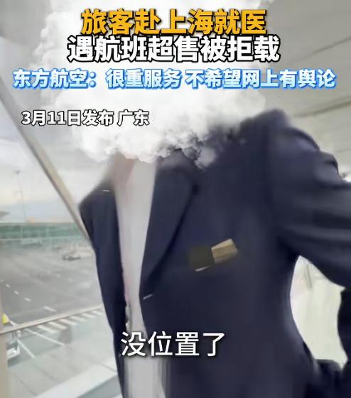 “又当又立！”广东，一女子订了机票，去上海看病，早晨8点的航班，却因“航班超售”