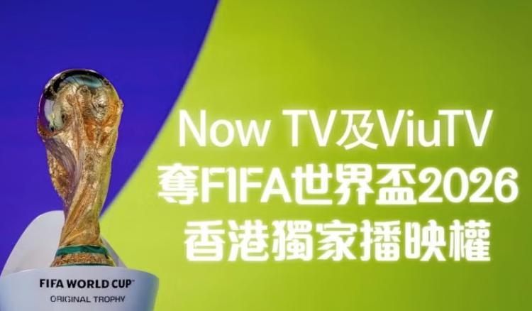 香港电讯盈科旗下NowTV拿到美加墨完整世界杯转播权，不过这是一家收费平台，只有
