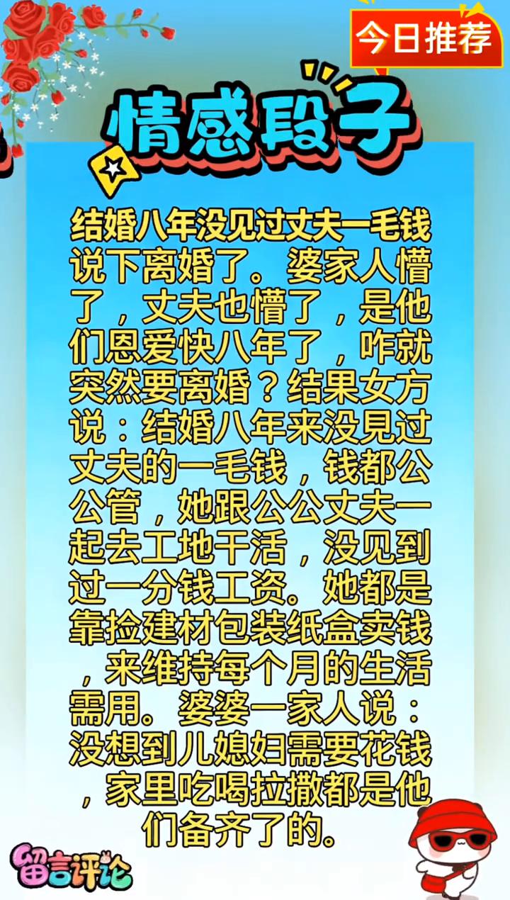 今日推荐：情感段子。结婚八年没见过丈夫一毛钱，说下离婚了。婆家人懵了，丈夫也懵