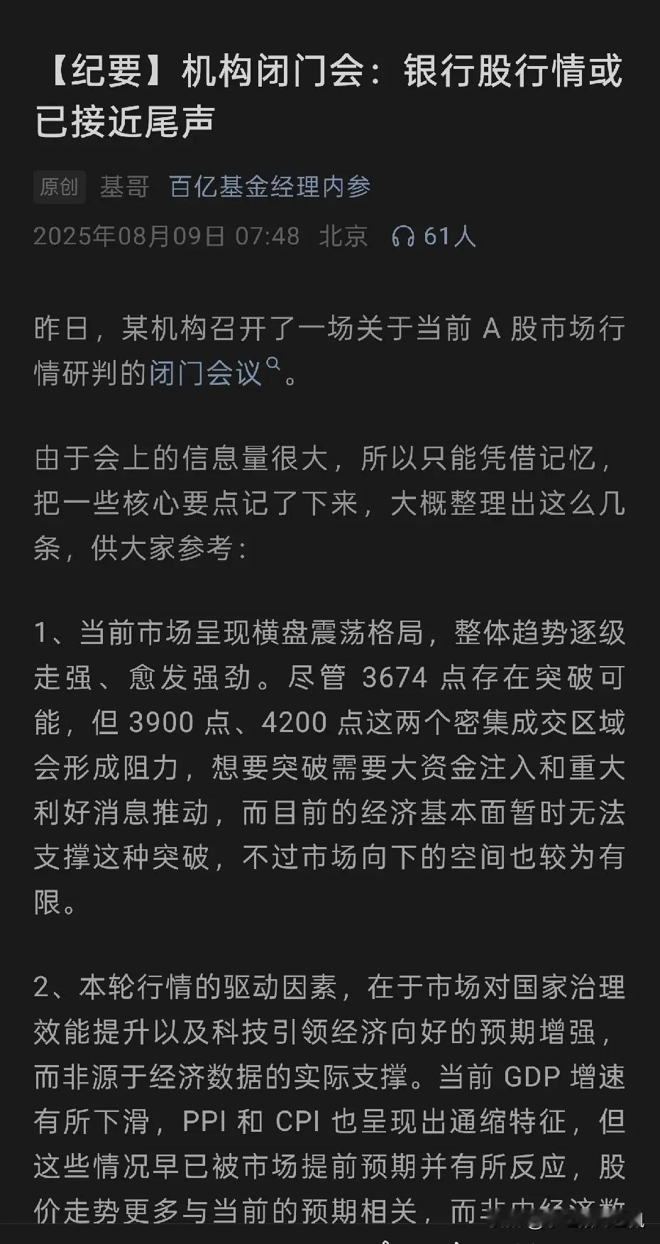 哪家机构竟然敢说银行股行情近尾声？不知道这是哪家机构的闭门会，幸好是闭门会，这