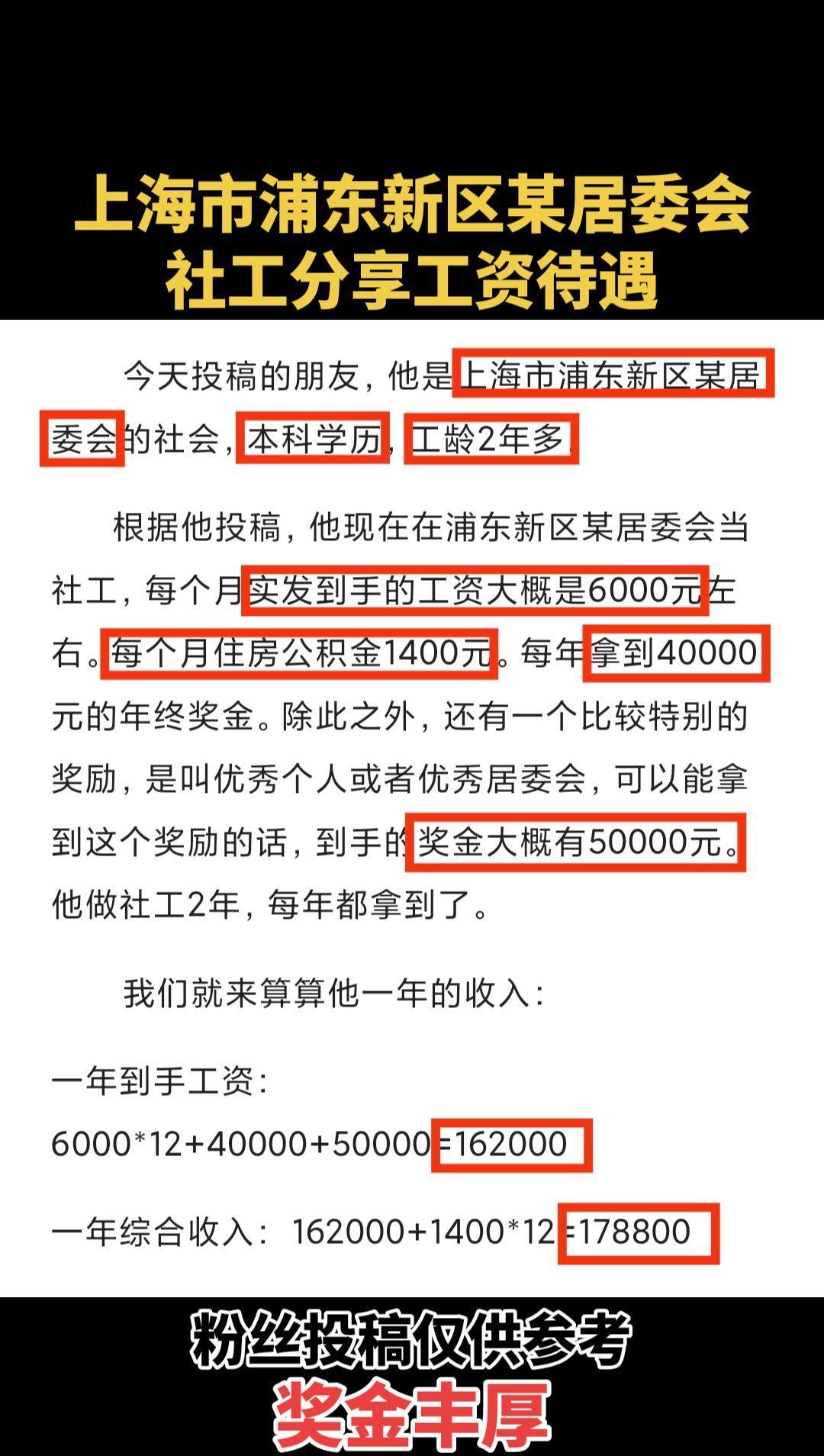 #上海市浦东新区某居委会社工分享工资待遇#上海居委会社工工资待遇#上海市工资待遇