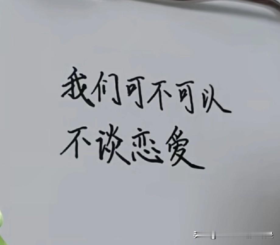 我们可不可以不谈恋爱直接牵手结婚因为我不知道应该怎么去谈恋爱但是结婚我知