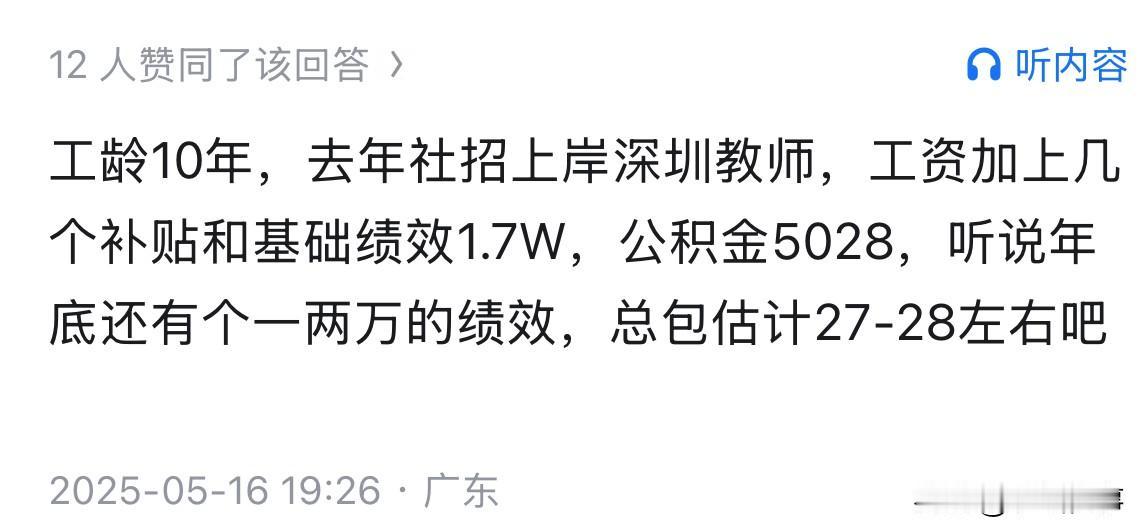 深圳中小学公立新入职编制内教师，一年工资收入情况：工龄10年，去年社招上岸深