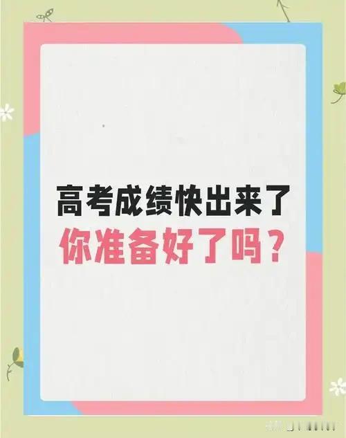 高考出分当天一定要去打这两个电话，每一个都决定孩子的前途！非常关键！第一个电话