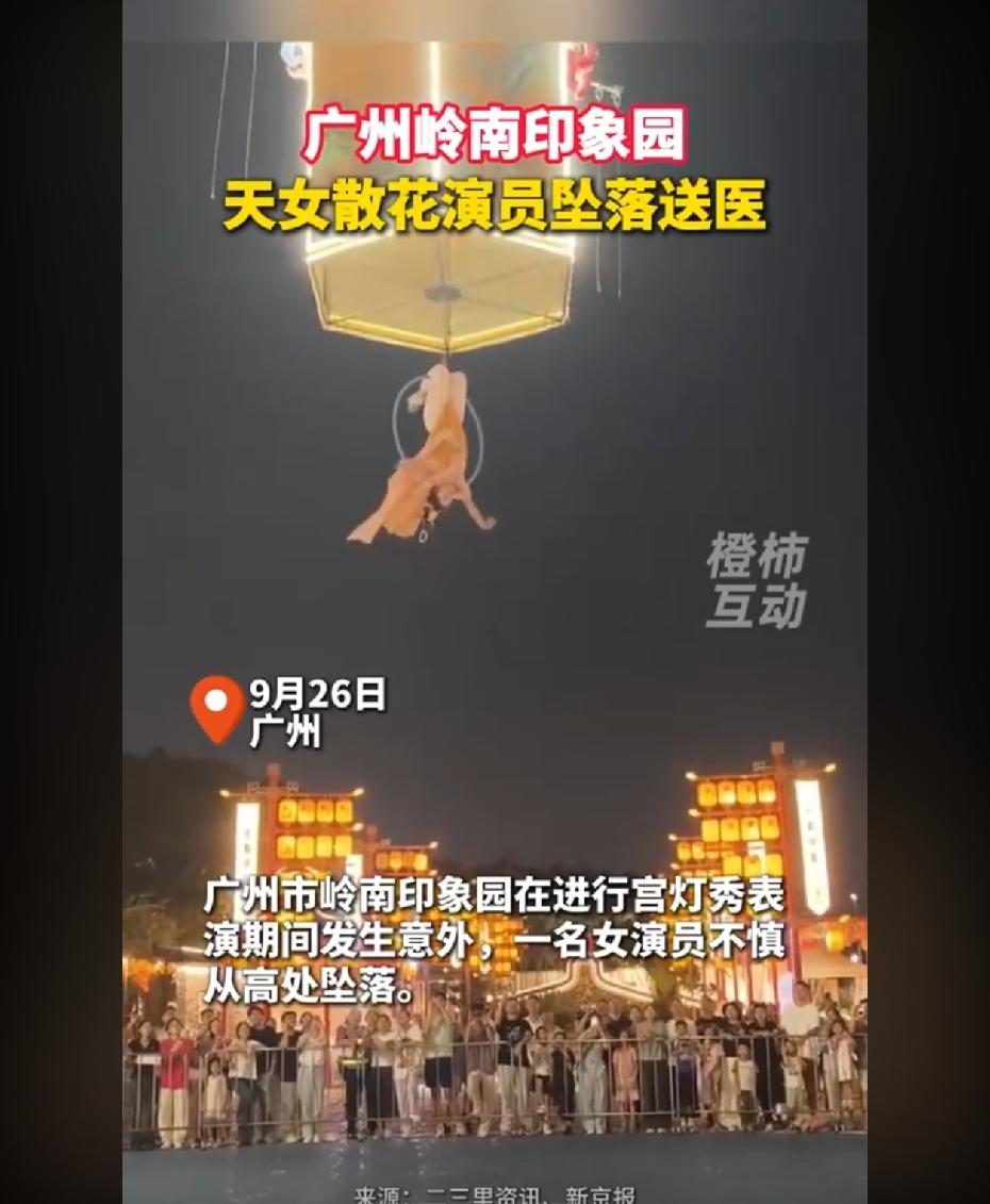 女演员高空坠落，景区：节目刚上的。​9月24日，广州岭南印象园。一名女演员表