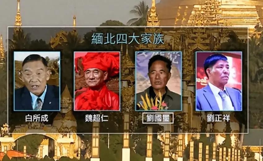 缅北果敢四大家族是怎么起家的？萨沙非常简单的说一说。80年代末期，控制果敢地
