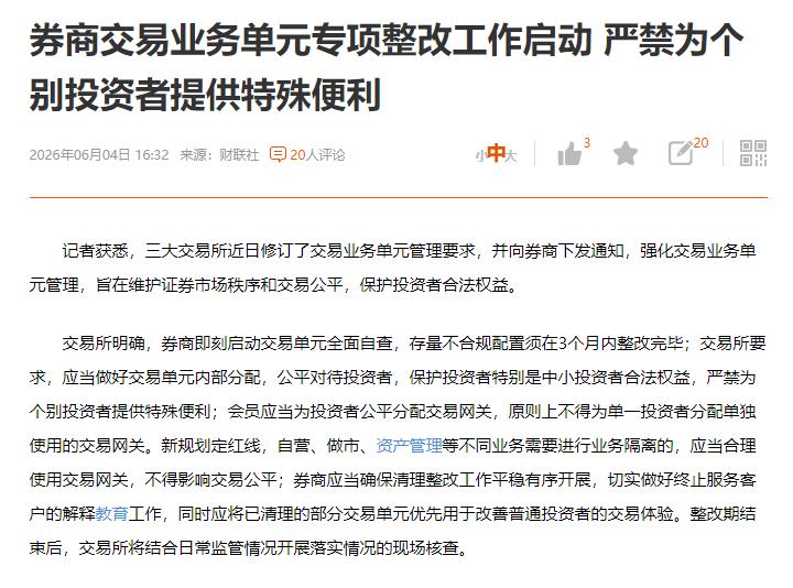 一条利好消息，券商交易业务单元专项整改工作启动严禁为个别投资者提供特殊便利