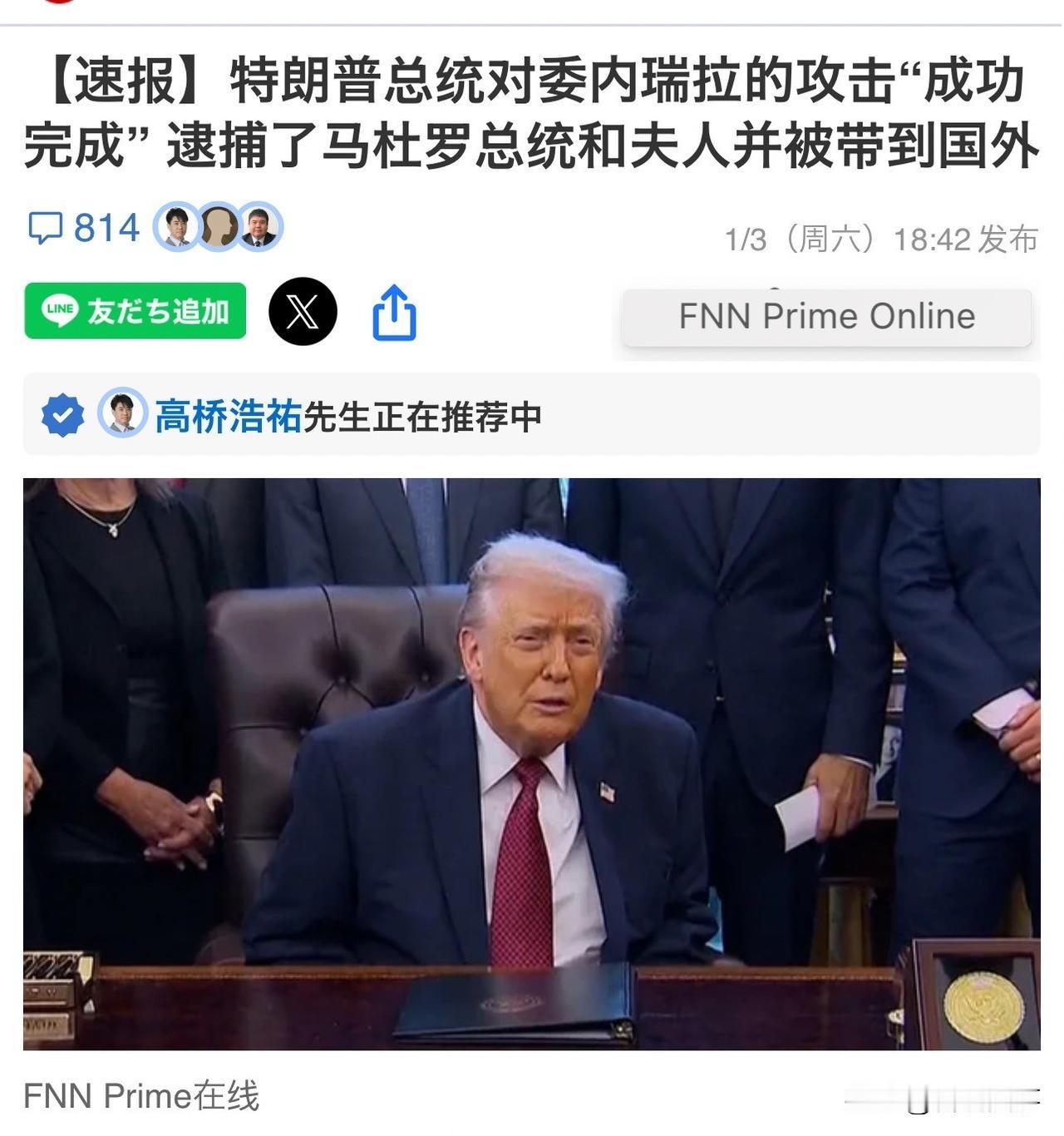 突发新闻！特朗普声称美军已拘留马杜罗夫妇。美国总统特朗普在3日傍晚6时左右更新