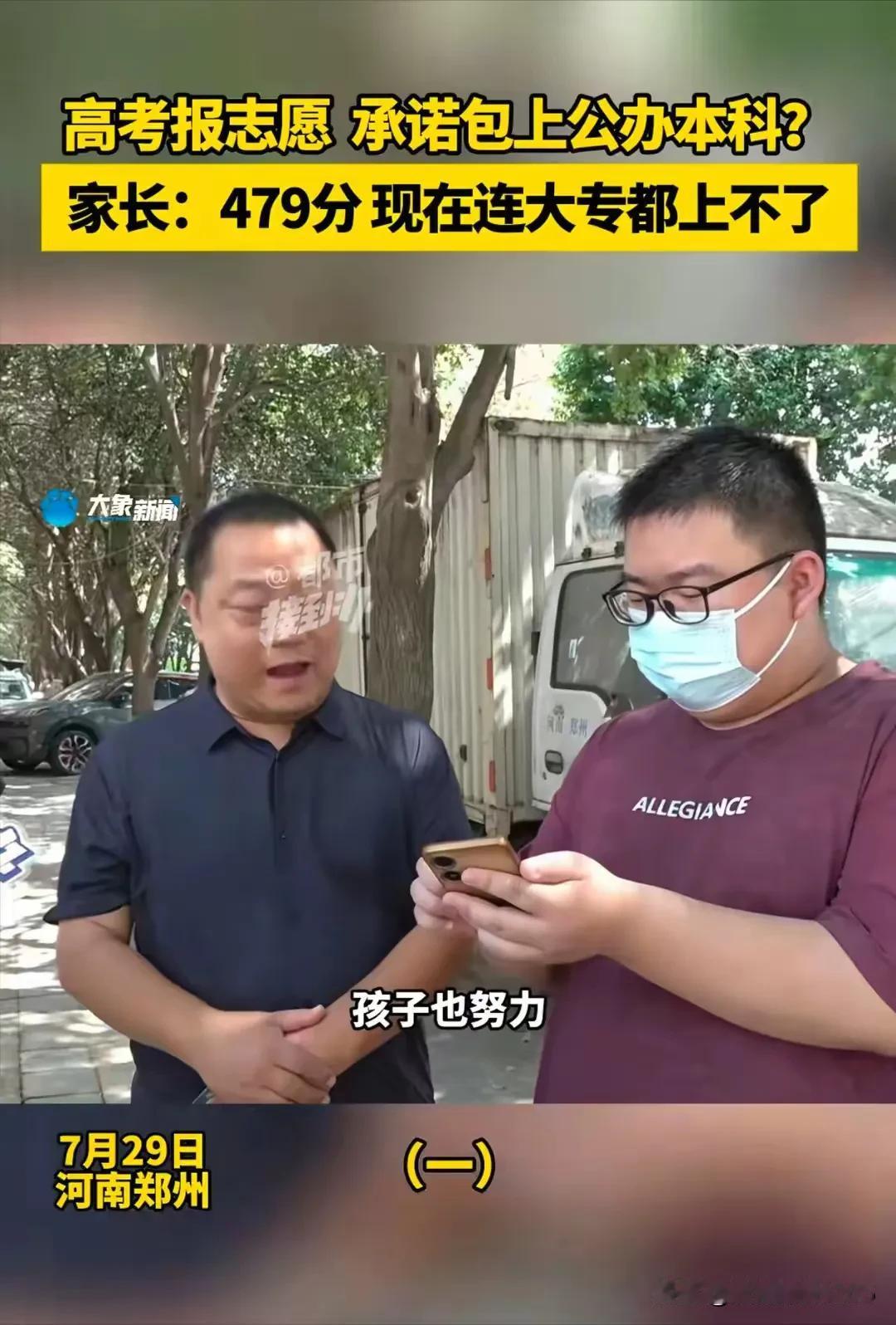 河南考生小郑考了479分，过了本科线不少。高考录取最后一天滑档后，一个自称“招生
