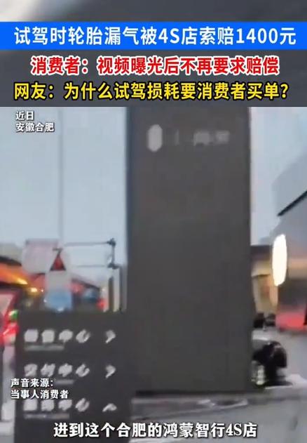 合肥4S店摊上事了！扣留顾客要1400换胎费，视频曝光舆论炸锅，店主连夜改口