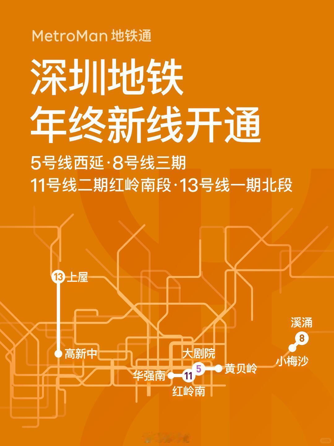 每年的12月28号都是深圳地铁铁打不动的新线开通日今年的四条新线三条属于锦上添花
