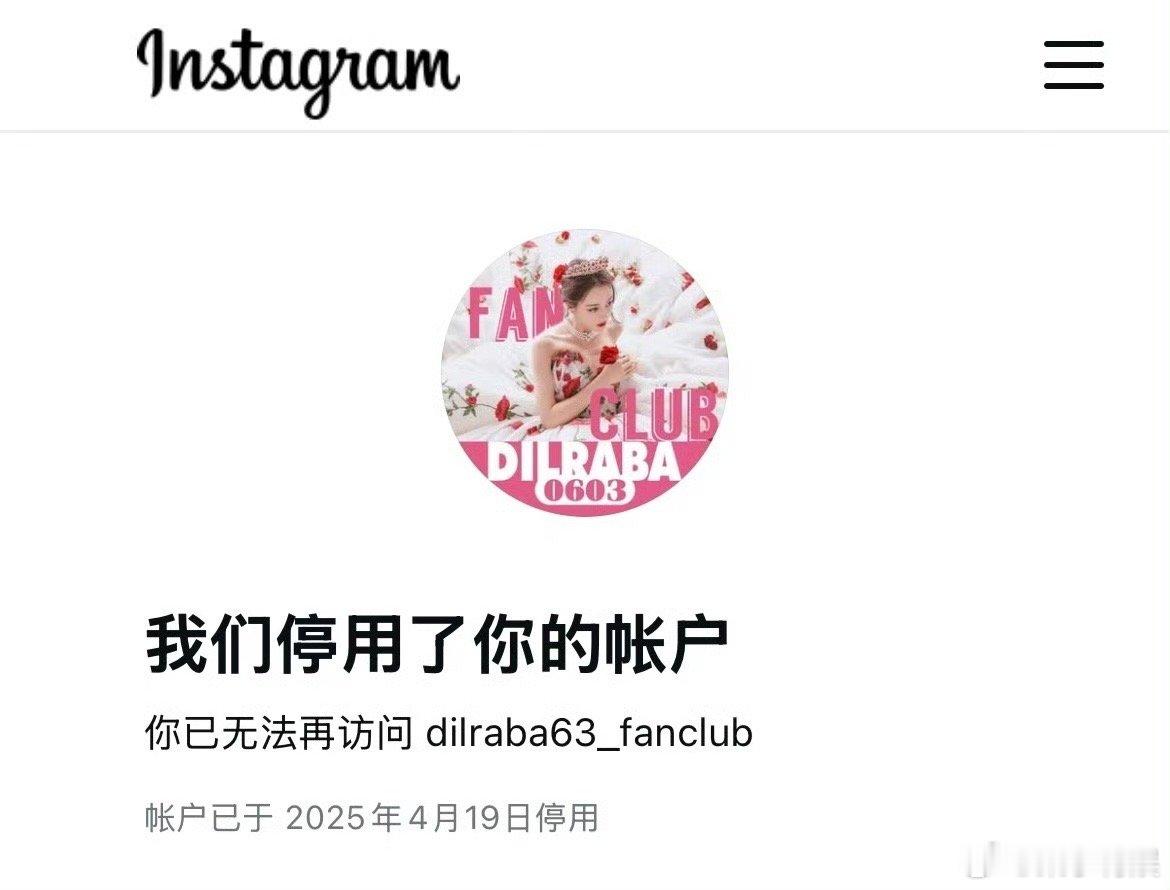 迪丽热巴后援会ins被停用迪丽热巴后援会ins账号被停用迪丽热巴后援会ins账号