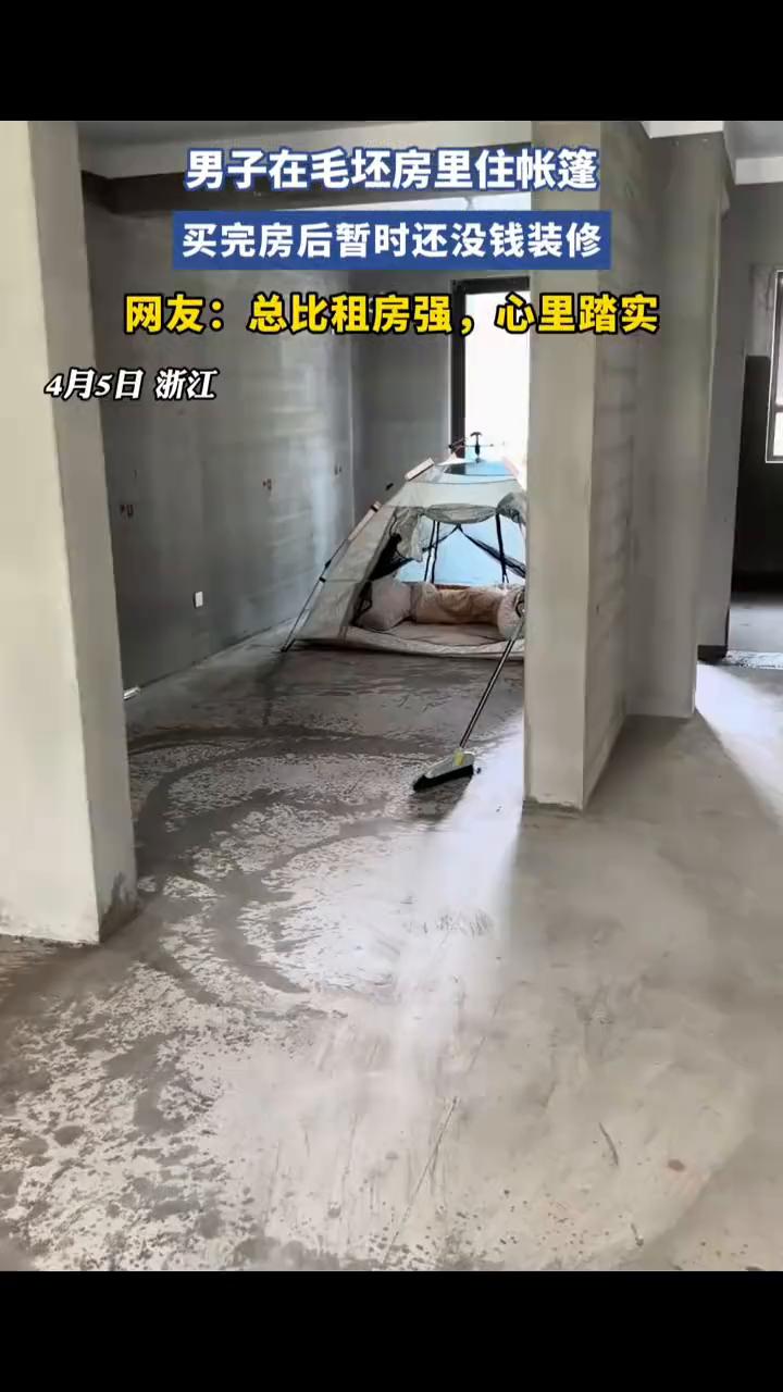 男子在毛坯房里住帐篷，买完房后暂时还没钱装修。网友：总比租房强，心里踏实。4月