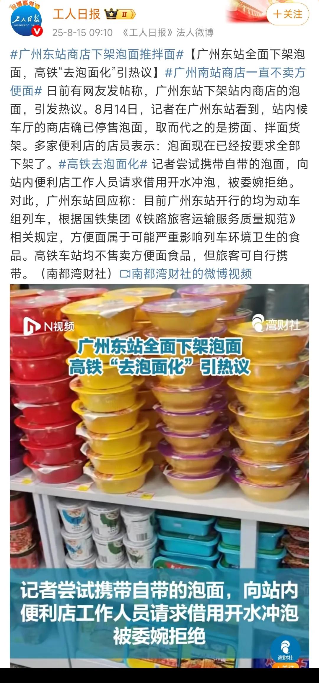 广州东站商店全面下架泡面销售，“高铁去泡面化”话题引发热议。虽然这些商店不再