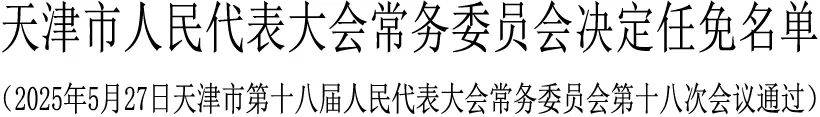 王秀峰任天津市副市长