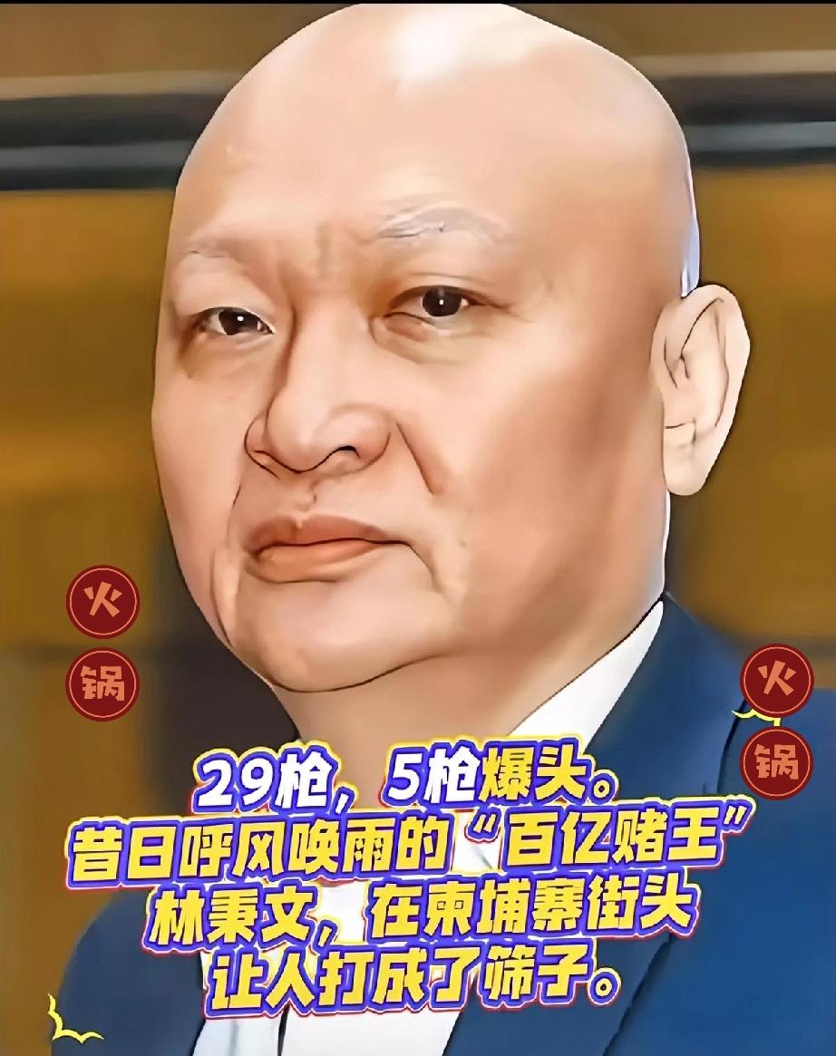 29枪！5枪爆头！百亿赌王林秉文街头横死，江湖路走到头了谁能想到，昔日