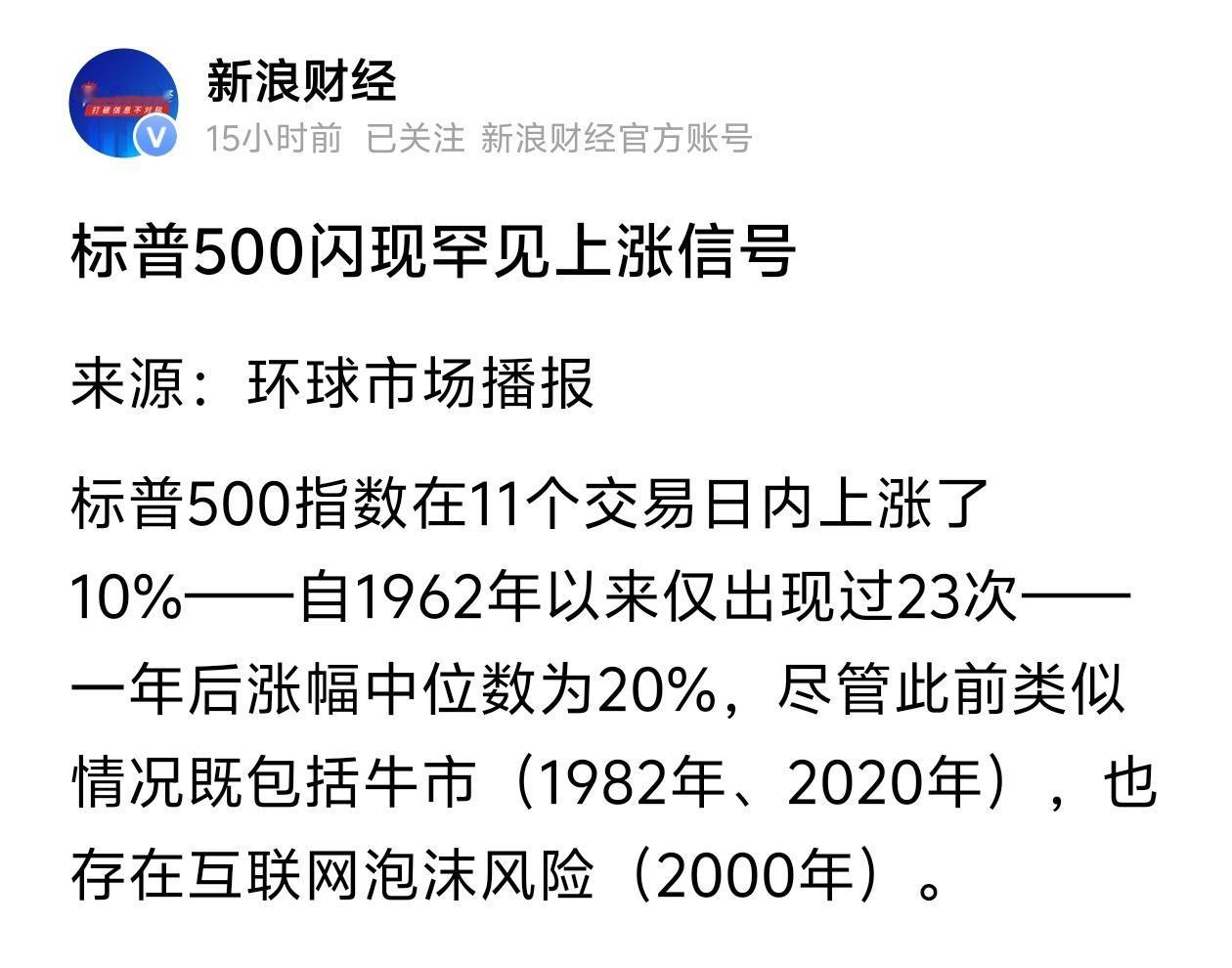 标普500发出罕见信号，这波涨能延续吗？老股民都知道，美股标普500最近火