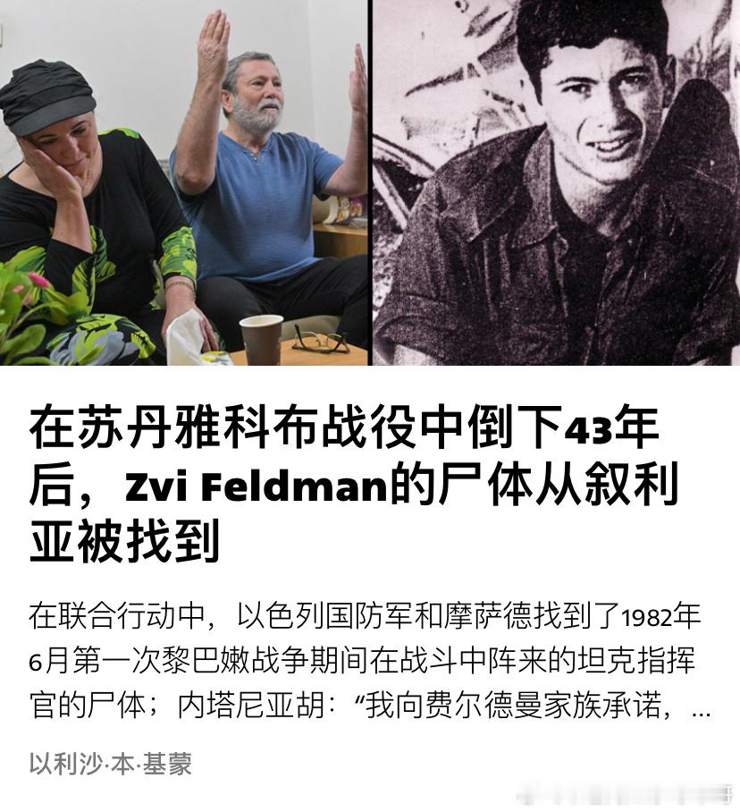 [抱抱][抱抱]不放弃以色列军方和摩萨德在叙利亚找到了40年前一名以军士兵费尔德