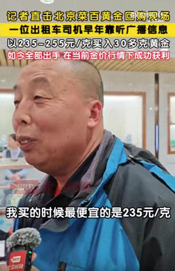 这是真清醒！北京，一男子当初听广播时，跟风买了30多克黄金，看到现在金价上涨，直