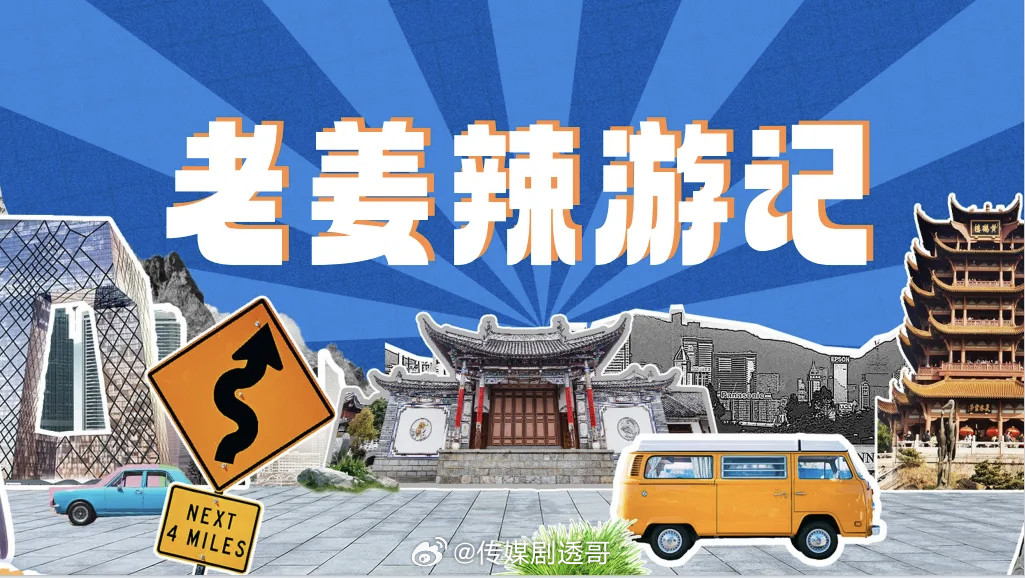 老姜辣游记🥭四月录制，暂定5期