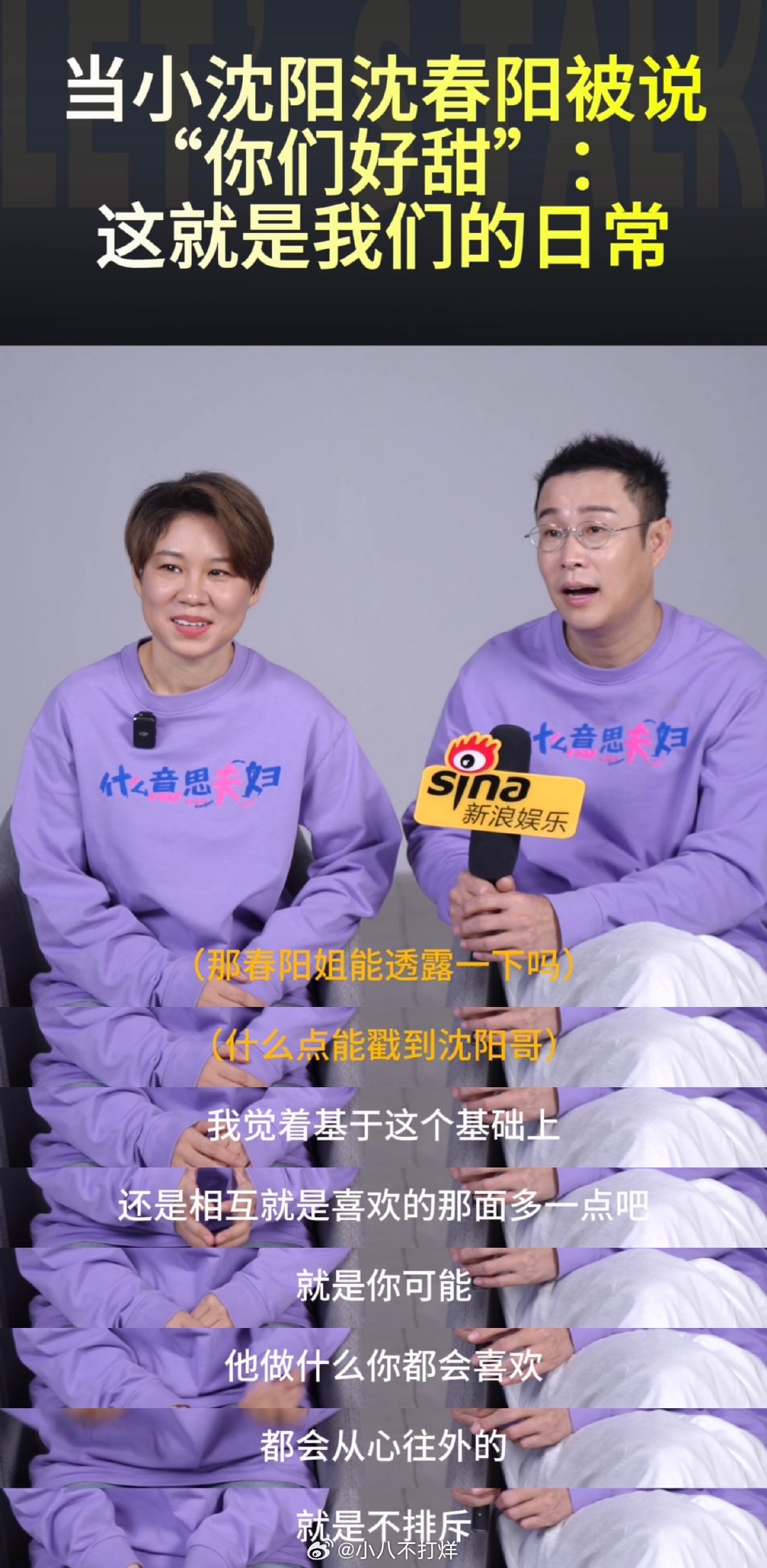 小沈阳沈春阳说甜是我们的日常小沈阳锐评披哥舞姿像蛤蟆小沈阳沈春阳夫妻档做客新浪