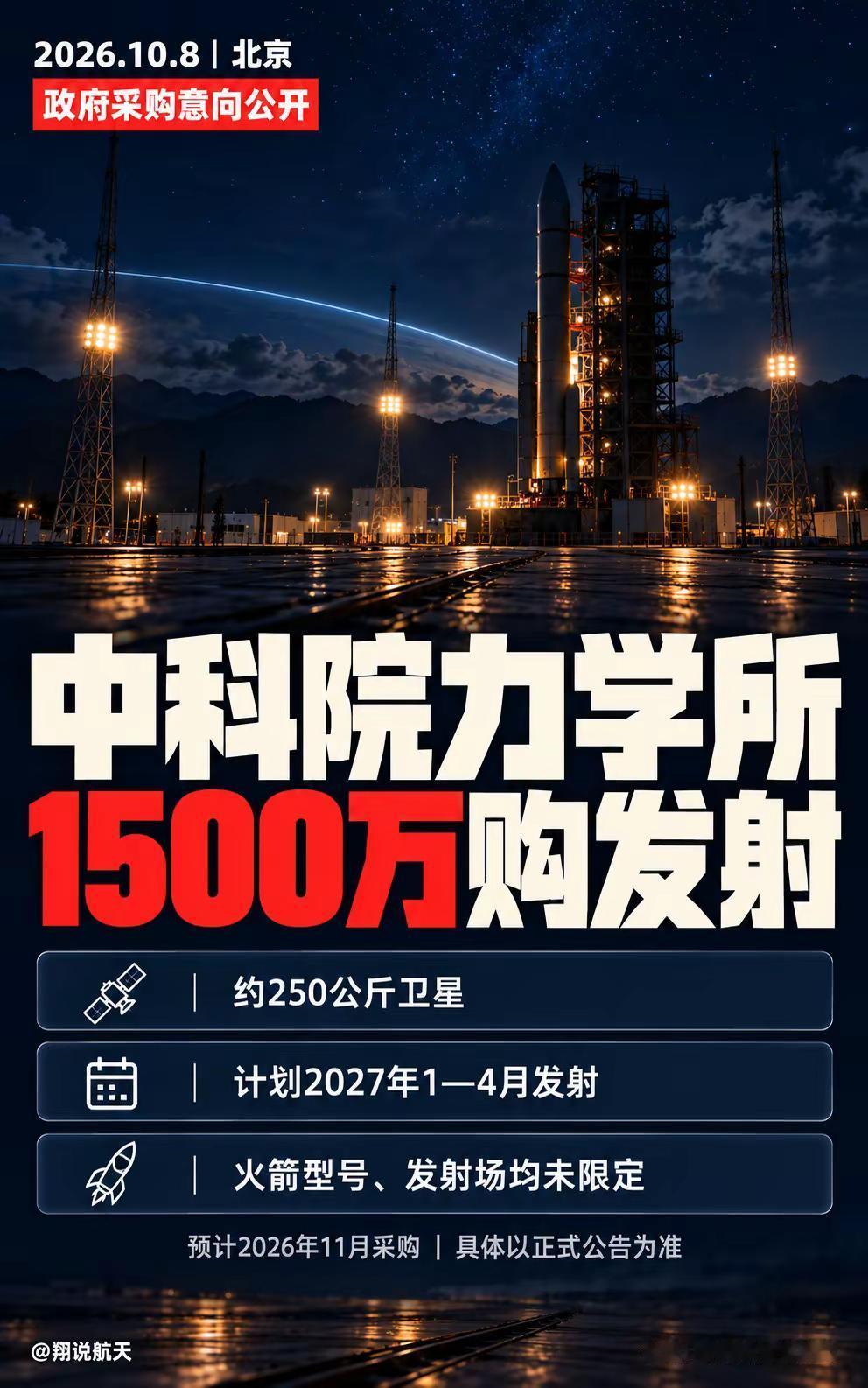 中科院力学所拟花1500万送卫星。中国科学院力学研究所公开一项发射服务采购意向，